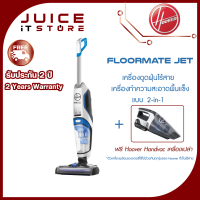 Hoover Floormate Jet (แบบไร้สาย) เครื่องดูดฝุ่น ทำความสะอาดพื้นแข็งแบบ 2-in-1 พร้อมถูพื้น และดูดน้ำ (FREE!! แถม Hoover เครื่องดูดฝุ่นพกพา รุ่น HandVac)