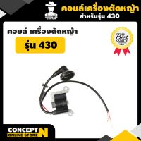 โปรโมชั่น VSK อะไหล่เครื่องตัดหญ้า 430 คอยล์เครื่องตัดหญ้า ชำระเงินปลายทางได้ รับประกัน 7 วัน สินค้ามาตรฐาน Concept N ราคาถูก อะไหล่เครื่องตัดหญ้า เครื่องตัดหญ้า เครื่องตัดหญ้า 4 จังหวะ เครื่องตัดหญ้า 2 จังหวะ