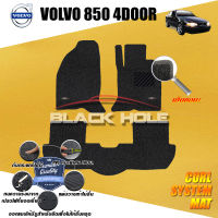 Volvo 850 4ประตู ปี 1994 - ปี 1998 Blackhole Curl System Mat Edge พรมรถยนต์ Volvo 850 พรมคอยล์ ซิสเทิมแมต เย็บขอบ (ชุดห้องโดยสาร)