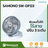 SAMONO SW-DF03 พัดลมตั้งโต๊ะ ไร้สาย ปรับได้ 3 ระดับ มีไฟ  Table Fan ชาร์จ USB 2000mAh ประกัน 1 ปี