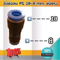 ข้อต่อลม PG 10-8 มม.-ต่อตรง ฟิตติ้งสายลมขนาด 10 ลด 8 มม #0069160