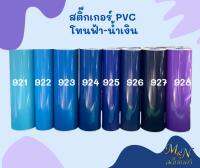 สติ๊กเกอร์พีวีซี สีฟ้า รหัส 923 ขนาดหน้ากว้าง 106 เซนติเมตร ยาว 20 เมตร