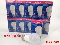 Vell MAX หลอดไฟ LED Bulb E27 5W 400 lm (6500K) (แสง:ขาว) 10 ชิ้น (220 V.)