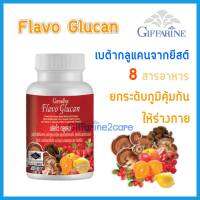 กิฟฟารีน ฟลาโวกลูแคน 60 เม็ด Giffarine Flavor Glugan เสริมภูมิคุ้มกัน ภูมิแพ้ ภูมิอากาศ -- กิฟฟารีนของแท้ 100% มีสินค้าพร้อมส่ง