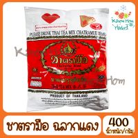 ขายดี ชาตรามือ ชาตรามือฉลากแดง 400g ชา หอม ชาเย็น ชานม ชา Kanom Hom Market ส่งด่วน ของใหม่ ราคาส่ง แพคดีไม่แตก คุณภาพล้วนๆ