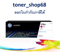 HP 416A M (W2043A) ตลับหมึกโทนเนอร์ สีม่วงแดง ของแท้ Magenta Original Laser Toner Cartridge