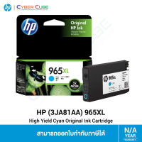 HP 965XL High Yield Cyan Original Ink Cartridge ( 3JA81AA ) หมึกสำหรับเครื่องพิมพ์ INK [ตลับหมึกแท้] -- ใช้กับ HP OfficeJet Pro All-in-One 9010, 9020 Series