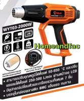 POLO ปืนเป่าลมร้อน เครื่องเป่าลมร้อน  เป่าลมร้อน รุ่น WYT03 - 2000W จอLCD