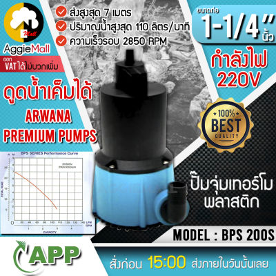 🇹🇭 APP 🇹🇭 ปั๊มจุ่มเทอร์โม รุ่น BPS-200S 200 วัตต์ ขนาดท่อ 1-1/4 นิ้ว 220V ดูดน้ำเค็มได้ ปั๊มจุ่มเทอร์โมพลาสติก ไดโว่ ปั๊มน้ำ 🇹🇭