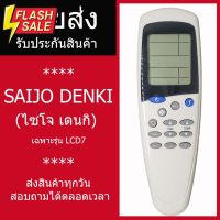 [ส่ง]รีโมทแอร์ Saijo denki LCD7 รีโมทแอร์ไซโจเดนกิ รีโมทแอร์ saijo ปุ่มmode #รีโมท  #รีโมททีวี   #รีโมทแอร์ #รีโมด