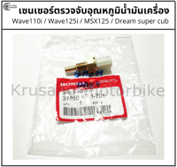 เซนเซอร์ตรวจจับอุณหภูมิน้ำมันเครื่อง เเท้ Wave110i / Wave125i / Dream Super cub / MSX125