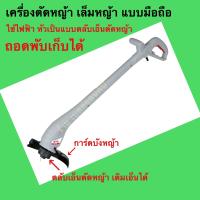 เครื่องตัดหญ้า เล็มหญ้า S-Power รุ่น SP-229 ใช้ไฟฟ้า แบบพับเก็บได้