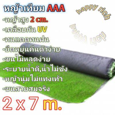 🎉🎉โปรพิเศษ หญ้าเทียม 2x7 เมตร เกรดAAA+ขนนุ่มยาว2cm. โรงงานเคลือบกันuv มีรูระบายน้ำ ราคาถูก หญ้า หญ้าเทียม หญ้าเทียมปูพื้น หญ้ารูซี หญ้าแต่งสวน แต่งพื้น cafe แต่งร้าน สวย ถ่ายรุป