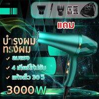 ?ของขวัญมากมายรอแจก ซื้อก็แถม ?“เครื่องเป่าผมไฟฟ้า”ลมแรง3000w 4โหมดปรับได้ 30วิ.แห้งไว ดูแลผมไม่ทำร้ายผม（ ไดร์เป่าผม ไดร์เป่าผมช่าง ไดเป่าผม ไดร์เป่าผมพกพา ไดเป่าผมของแท้ ใดเป่าผมของแท้ ไดเป่าผมมินิ ไดท์เป่าผม）hair dryer