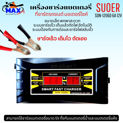 เครื่องชาร์จแบตเตอรี่ SUOER SON-1206D 6A 12V เครื่องชาร์จ แบตเตอรี่รถยนต์ มอเตอร์ไซด์ แบบมีหน้าจอดิจิตอล เต็มแล้วตัดไฟอัตโนมัติ พกพาสะดวก