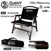 K2 CUSHY ( 10TH YEARS ANNIVERSARY )เก้าอี้ไม้ พับได้