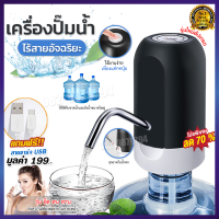 เครื่องกดน้ำ auto เครื่องกดน้ำไร้สาย อัจฉริยะ เครื่องปั้มน้ำ เครื่องดูดน้ำ Automatic Water Dispenser Pump ที่ปั้มน้ำดื่ม ที่ปั้มน้ำถัง ที่กดน้ำจากถัง ที่กดน้ำอัตโนมัติ หัวกดน้ำดื่ม หัวกดน้ำจากถัง หัวกดน้ำออโต้ ที่กดน้ำแบบชาจ ที่กดน้ำอัตโน เครื่องปั้มนำ้