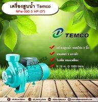 เครื่องสูบน้ำ Temco NFw-300 3 HP (3”)ปั๊มไฟฟ้า ปั๊มหอยโข่ง ขนาด 3 นิ้ว allaboutplants