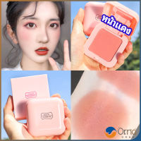 Orna บลัชออนปัดแก้มโทนส้ม ชมพูพีช ปรับหน้าขาวสว่าง มีออร่า blush