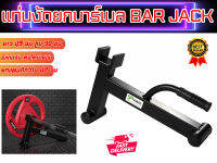 Mini Deadlift Bar Jack  อุปกรณ์งัดคานบาร์เบลเพื่อเปลี่ยนแผ่นน้ำหนัก มีมือจับ ส่งในไทย