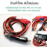 (1เส้น) สายไฟต่อที่ปลั๊กรถยนต์ 12V Max 15A  ยาว 1.5 เมตร  สำหรัวิทยุสื่อสาร Yaesu Icom Kenwood