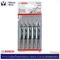 พร้อมส่ง--+สุด BOSCH T111C ใบเลื่อยจิ๊กซอตัดไม้หยาบ ตัดหนา 4-50 มิล #2608630033 (5ใบ/แผง) | MODERTOOLS OFFICIAL ราคาถูก เลื่อยยนตัดไม้ เลื่อยไฟฟ้าแบต เลื่อยโซ่ยนต์ เลื่อยไฟฟ้า เลื่อยวงเดือน เลื่อยไม้ ตัดกิ่ง แต่งกิ่ง แต่งสวน จัดสวน