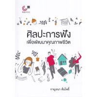 ส่งฟรี หนังสือ ศิลปะการฟัง เพื่อพัฒนาคุณภาพชีวิต เก็บเงินปลายทาง หนังสือส่งฟรี