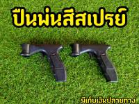 ปืนสเปร์ยพ่นสี สำหรับช่าง  พร้อมหัวล็อค