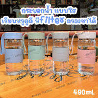 * พร้อมส่ง. * #กระบอกน้ำขวดใส มีปลอกหนังกันลื่น น้ำอุณภูมิห้อง-เย็น มีฟิลเตอร์กรองชาได้ มี 4 สี ชมพู เทา เขียวอ่อน เขียว