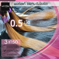 ผมต่อแท้100% (เกรดพรีเมี่ยม 0.5 มัด) ไม่จับช่อ ผมครึ่งมัด เส้นผมตรง ปลายผมหนา น้ำหนักดี ลูกผมไม่เยอะ พร้อมบริการทำสี