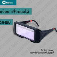 แว่นตาเชื่อมออโต้  แว่นเชื่อมปรับแสงออโต้  ตัดแสงไว เลนส์ใส น้ำหนักเบา SH90 MAILTANK