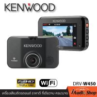 กล้องDVR กล้องบันทึกหน้ารถ กล้องติดรถยนต์ กล้องติดหน้ารถ DVR KENWOOD DRV-W450 iaudioshop