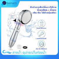 ?ฝักบัวแรงดันสูง?All in One / ปรับน้ำได้3ระบบ / วาล์วเปิด-ปิดน้ำที่ด้ามจับ, หน้าปัดSS304ถอดล้างได้ H302A