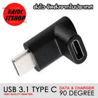 Kaidi ตัวแปลงต่อ USB Type - C 3.1 ข้องอ 90 องศา (90 Degree) Adapter Extender Extension รองรับชาร์จด่วนพิเศษ และถ่ายโอนข้อมูล (Super Charger &amp; DATA)