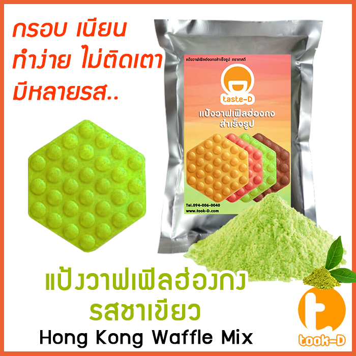 แป้งวาฟเฟิลฮ่องกง-สำเร็จรูป-500-ก-1กก-รสชาเขียว-hong-kong-waffle-batter-แป้งทำวอฟเฟิลฮ่องกง-แป้งทำวอฟเฟิล