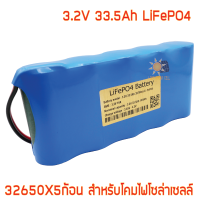 แบตเตอรี่ลิเธียมฟอสเฟต Lifepo4 3.2v 33.5Ah 32700x5 ก้อน สำหรับโคมโซล่าเซลล์