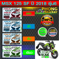 สติ๊กเกอร์ msx 125 sf รุ่น6  ปี2018 (สีสวย สีสด สีไม่เพี้ยน)