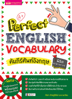 หนังสือ คัมภีร์ศัพท์อังกฤษพิชิตทุกสถานการณ์ (Perfect English Vocabulary)