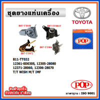 POP ยางแท่นเครื่อง TOYOTA WISH เครื่อง 2.0 ปี 03-09 เกียร์ธรรมดา M/T IMF