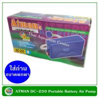 ( Pro+++ ) คุ้มค่า Atman DC-250 ปั๊มลม ใส่ถ่าน สำหรับพกพา น้ำหนักเบา ราคาดี ปั้ ม ลม ถัง ลม ปั๊ม ลม ไฟฟ้า เครื่อง ปั๊ม ลม