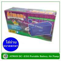 ยอดฮิต Atman DC-250 ปั๊มลม ใส่ถ่าน สำหรับพกพา น้ำหนักเบา ขายดี ปั้ ม ลม ถัง ลม ปั๊ม ลม ไฟฟ้า เครื่อง ปั๊ม ลม