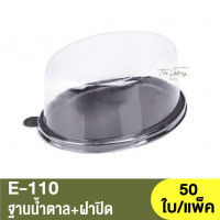 E-110  ฐานน้ำตาล + ฝาปิด / กล่องเบเกอรี่