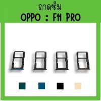 ถาดใส่ซิม Oppo F11pro ซิมนอกF11pro /ถาดซิมออปโป้F11pro ถาดซิมนอกออปโป้F11pro ถาดใส่ซิมOppo ถาดซิมออปโป้F11pro ถาดซิมF11pro **สินค้ามีพร้อมส่ง**