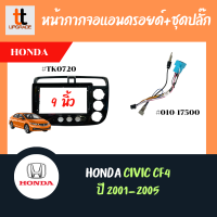 หน้ากากวิทยุรถยนต์ CIVIC   CF4 2001-2005 (Right) 9"