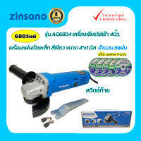 Zinsano เครื่องเจียร 4 นิ้ว 680 วัตต์ รุ่น AG6804 สวิตช์ท้าย พร้อมแผ่นเหล็ก ยี่ห้อ Marathon 4"x1มิล.จำนวน 5แผ่น