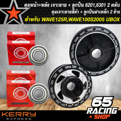 ดุมเจาะ ดำ WAVE-125R,เวฟ125,WAVE100S2005 UBOX,เวฟ100S ปี05 สีดำ/เจาะลาย หน้า+หลัง, ลูกปืน 6201x2ตลับ+6301x2ตลับ