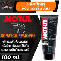 MOTUL MC CARE E8 SCRATCH REMOVER ผลิตภัณฑ์ขจัดรอยขีดข่วน ขนาด 100 ML. ขจัดรอยบนชั้นสี ชั้นเคลือบเงา หมวกนิรภัย ใช้ได้ทั้งรถมอเตอร์ไซค์ และรถยนต์