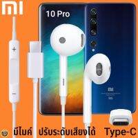 หูฟัง สมอลทอล์ค Xiaomi Type-C รูปทรงเรเดียน เสี่ยวมี่ Mi 10 Pro ตรงรุ่น ไทป์ซี เบสหนัก เสียงดี รับสาย เล่น-หยุดเพลง เพิ่ม-ลดระดับเสียง 1.2m M27