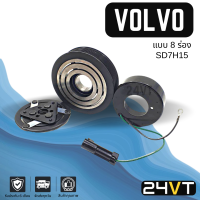 คลัชคอมแอร์ วอลโว่ (8 ร่อง) VOLVO SD7H15 8PK 13.5cm คอมแอร์ คอมใหม่ คลัชคอม ชุดคลัช มูเล่ย์ ชุดมูเล่ย์ หน้าคลัชคอมแอร์ แอร์รถยนต์