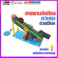 STEM ของเล่นเสริมทักษะการเรียนรู้ สายพานลำเลียงไฟฟ้า  เทคโนโลยีการผลิตขนาดเล็ก สายพานลำเลียง ของเล่นวิทยาศาสตร์ by ZEROBIKE